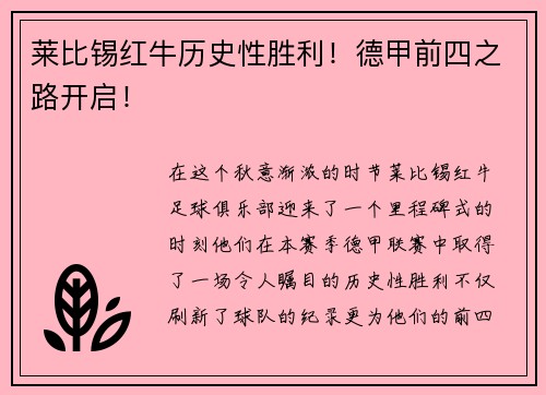 莱比锡红牛历史性胜利！德甲前四之路开启！