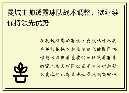 曼城主帅透露球队战术调整，欲继续保持领先优势