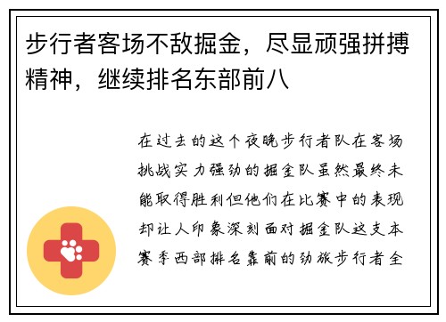 步行者客场不敌掘金，尽显顽强拼搏精神，继续排名东部前八
