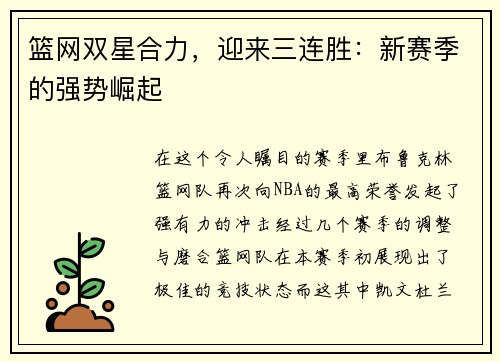 篮网双星合力，迎来三连胜：新赛季的强势崛起