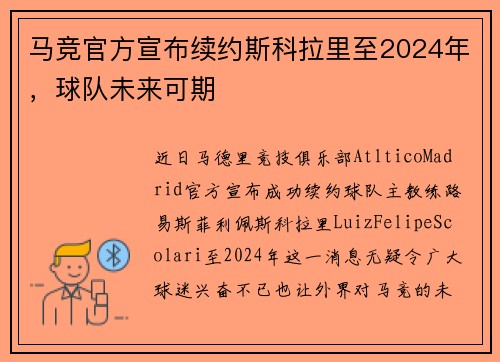 马竞官方宣布续约斯科拉里至2024年，球队未来可期