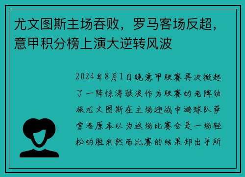 尤文图斯主场吞败，罗马客场反超，意甲积分榜上演大逆转风波