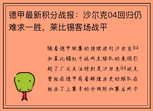 德甲最新积分战报：沙尔克04回归仍难求一胜，莱比锡客场战平