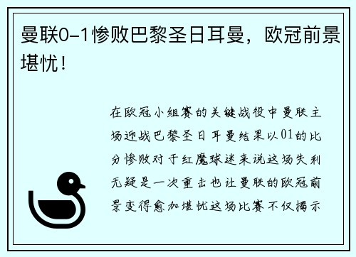 曼联0-1惨败巴黎圣日耳曼，欧冠前景堪忧！