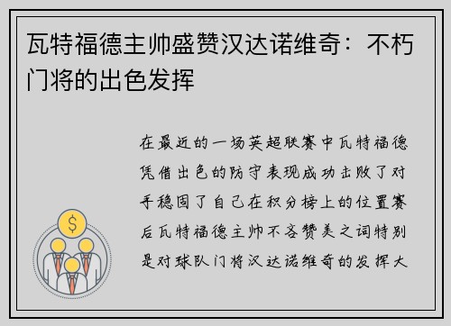 瓦特福德主帅盛赞汉达诺维奇：不朽门将的出色发挥