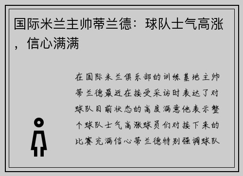 国际米兰主帅蒂兰德：球队士气高涨，信心满满