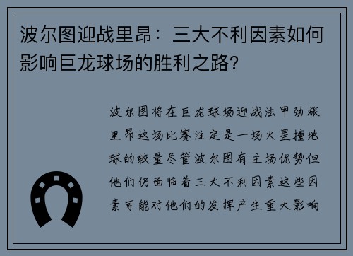 波尔图迎战里昂：三大不利因素如何影响巨龙球场的胜利之路？