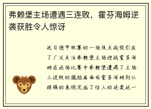 弗赖堡主场遭遇三连败，霍芬海姆逆袭获胜令人惊讶