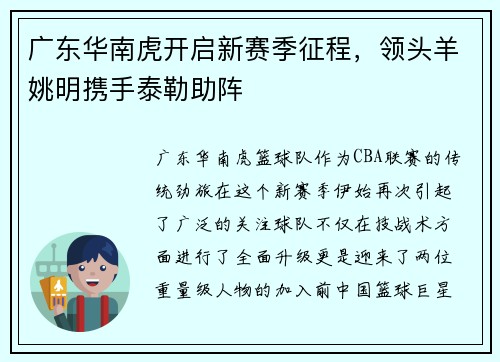 广东华南虎开启新赛季征程，领头羊姚明携手泰勒助阵