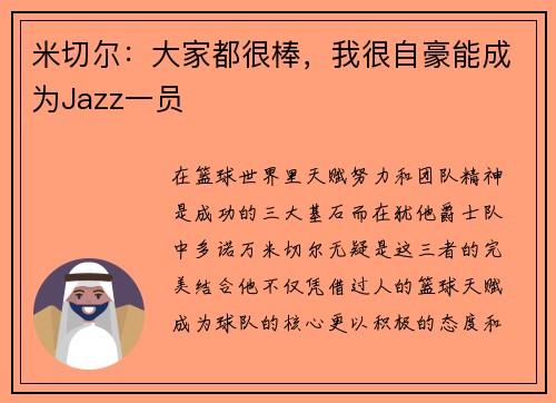 米切尔：大家都很棒，我很自豪能成为Jazz一员