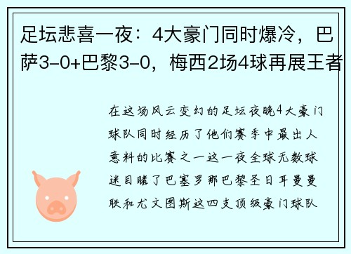 足坛悲喜一夜：4大豪门同时爆冷，巴萨3-0+巴黎3-0，梅西2场4球再展王者风范