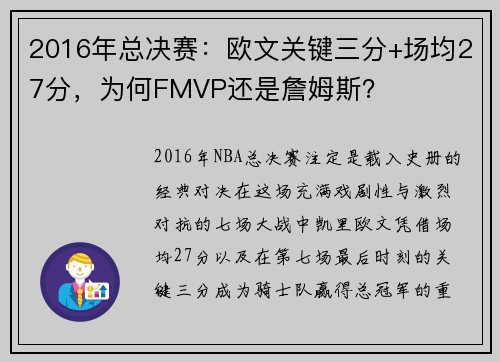 2016年总决赛：欧文关键三分+场均27分，为何FMVP还是詹姆斯？
