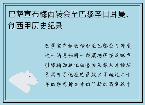 巴萨宣布梅西转会至巴黎圣日耳曼，创西甲历史纪录