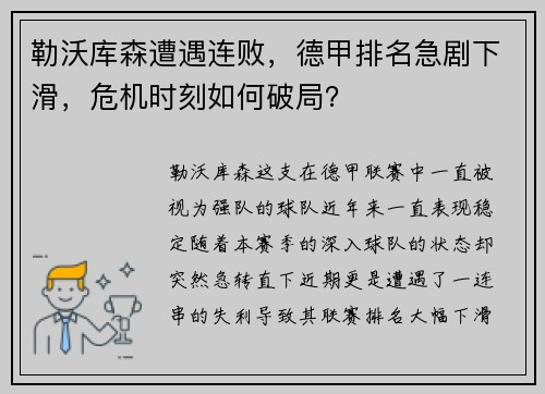 勒沃库森遭遇连败，德甲排名急剧下滑，危机时刻如何破局？