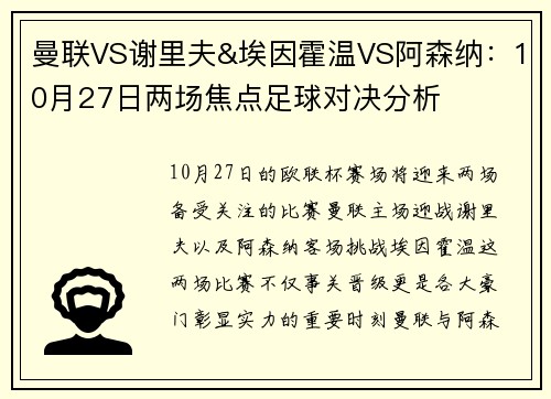 曼联VS谢里夫&埃因霍温VS阿森纳：10月27日两场焦点足球对决分析