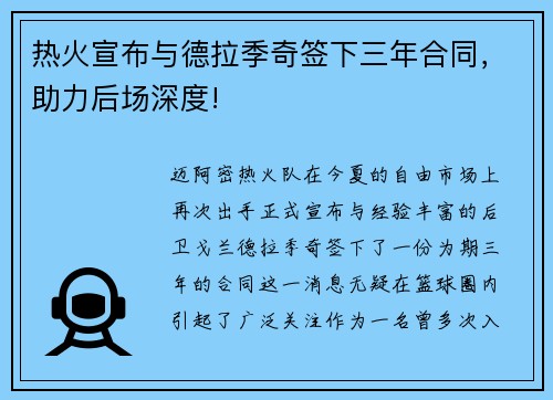 热火宣布与德拉季奇签下三年合同，助力后场深度!