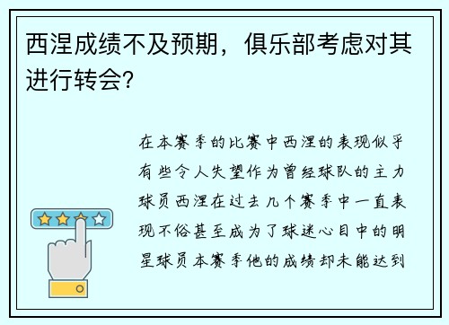 西涅成绩不及预期，俱乐部考虑对其进行转会？
