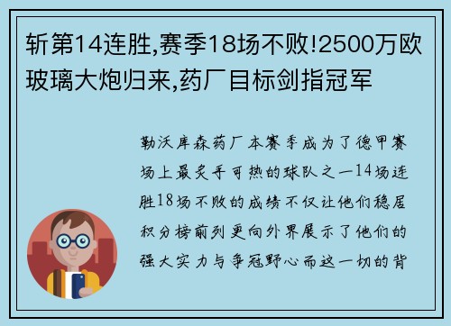 斩第14连胜,赛季18场不败!2500万欧玻璃大炮归来,药厂目标剑指冠军