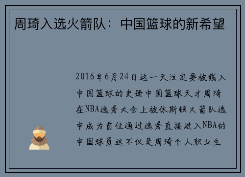 周琦入选火箭队：中国篮球的新希望