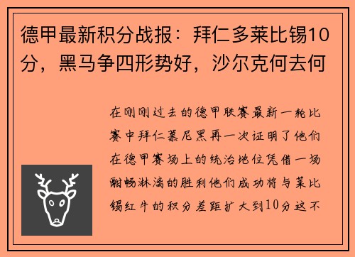德甲最新积分战报：拜仁多莱比锡10分，黑马争四形势好，沙尔克何去何从？