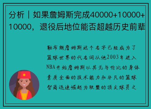 分析｜如果詹姆斯完成40000+10000+10000，退役后地位能否超越历史前辈？