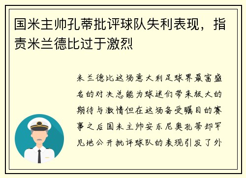 国米主帅孔蒂批评球队失利表现，指责米兰德比过于激烈