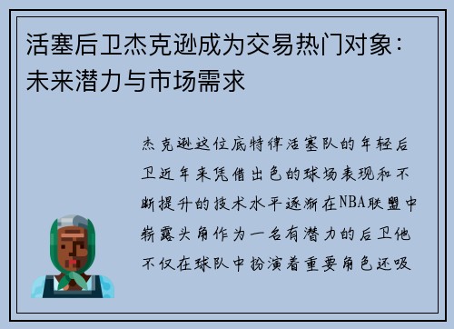活塞后卫杰克逊成为交易热门对象：未来潜力与市场需求
