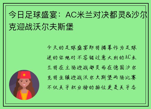 今日足球盛宴：AC米兰对决都灵&沙尔克迎战沃尔夫斯堡