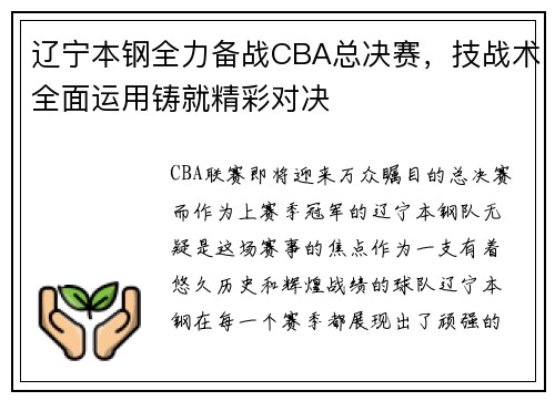 辽宁本钢全力备战CBA总决赛，技战术全面运用铸就精彩对决