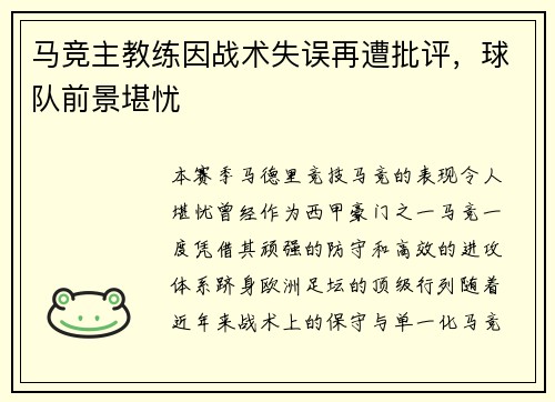 马竞主教练因战术失误再遭批评，球队前景堪忧