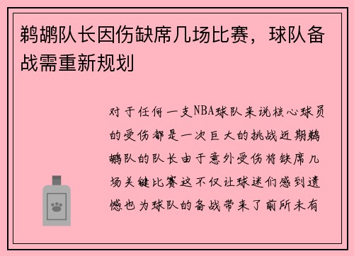 鹈鹕队长因伤缺席几场比赛，球队备战需重新规划