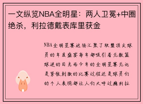 一文纵览NBA全明星：两人卫冕+中圈绝杀，利拉德戴表库里获金
