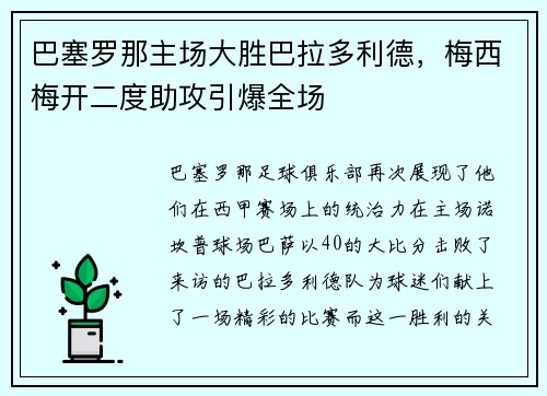 巴塞罗那主场大胜巴拉多利德，梅西梅开二度助攻引爆全场