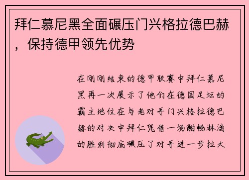 拜仁慕尼黑全面碾压门兴格拉德巴赫，保持德甲领先优势