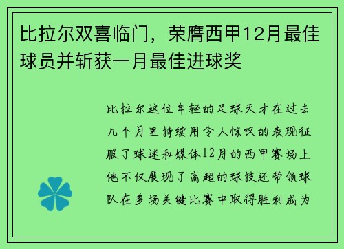 比拉尔双喜临门，荣膺西甲12月最佳球员并斩获一月最佳进球奖
