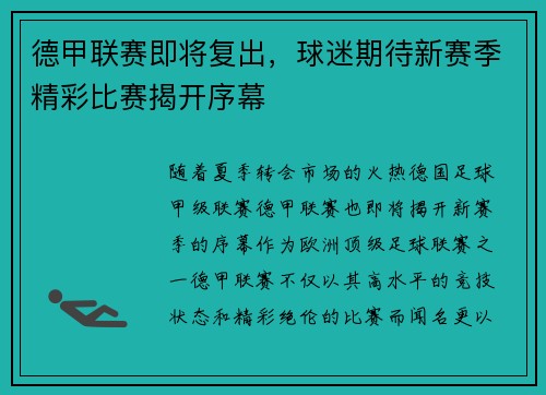 德甲联赛即将复出，球迷期待新赛季精彩比赛揭开序幕