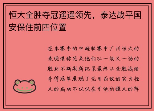 恒大全胜夺冠遥遥领先，泰达战平国安保住前四位置