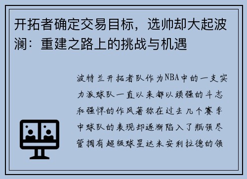 开拓者确定交易目标，选帅却大起波澜：重建之路上的挑战与机遇