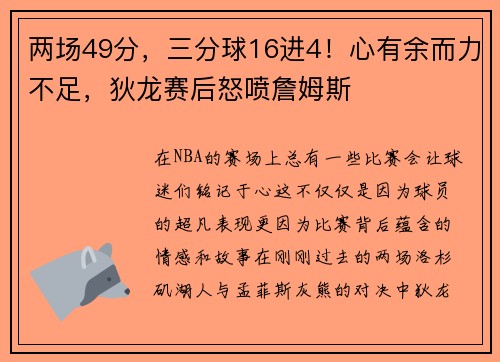 两场49分，三分球16进4！心有余而力不足，狄龙赛后怒喷詹姆斯