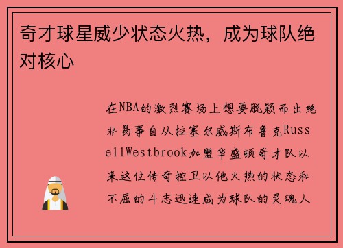 奇才球星威少状态火热，成为球队绝对核心