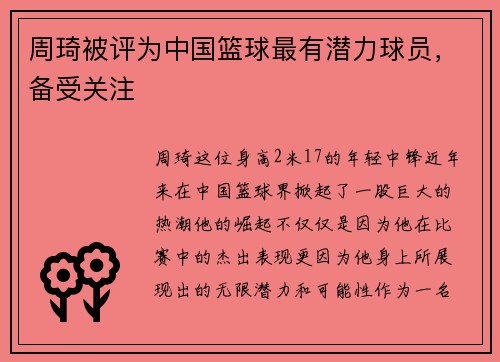 周琦被评为中国篮球最有潜力球员，备受关注