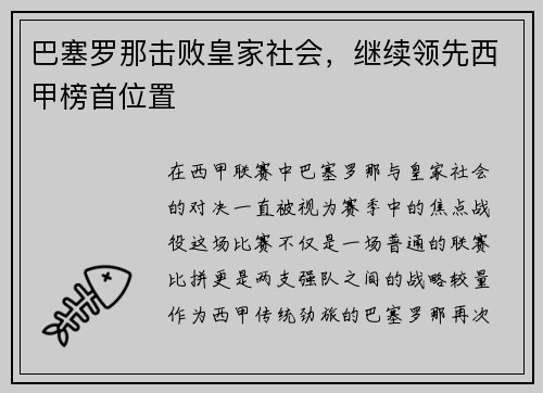 巴塞罗那击败皇家社会，继续领先西甲榜首位置