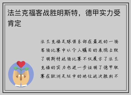 法兰克福客战胜明斯特，德甲实力受肯定