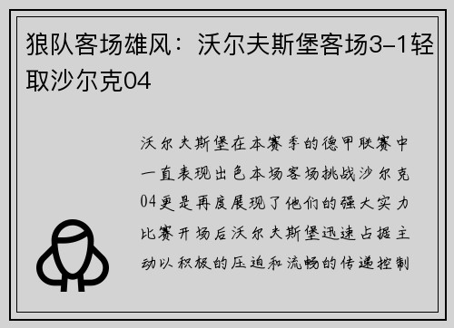 狼队客场雄风：沃尔夫斯堡客场3-1轻取沙尔克04
