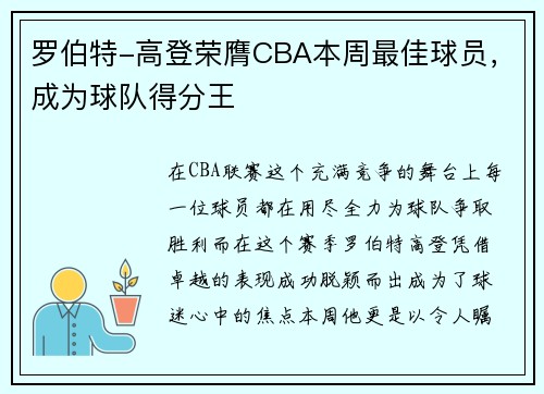 罗伯特-高登荣膺CBA本周最佳球员，成为球队得分王