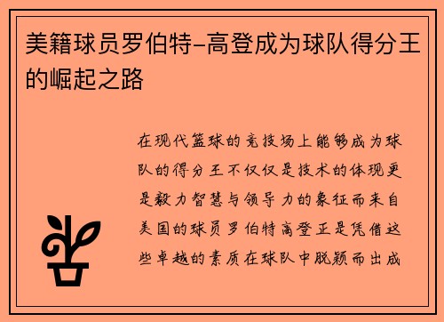 美籍球员罗伯特-高登成为球队得分王的崛起之路