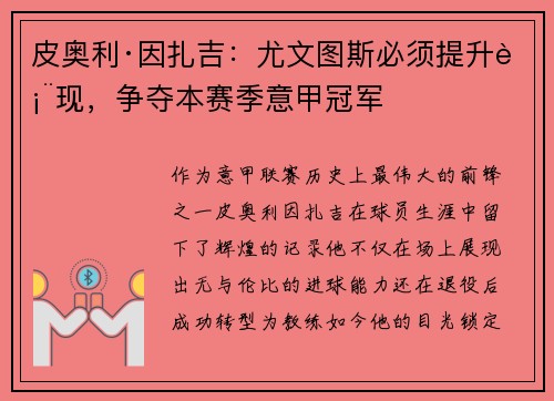 皮奥利·因扎吉：尤文图斯必须提升表现，争夺本赛季意甲冠军