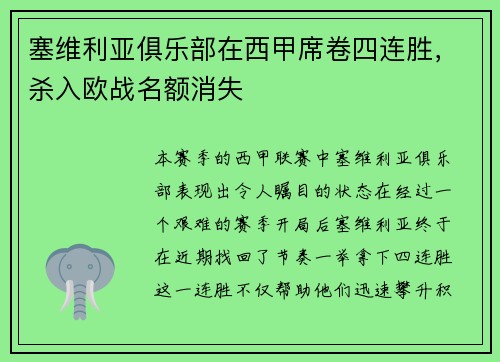 塞维利亚俱乐部在西甲席卷四连胜，杀入欧战名额消失