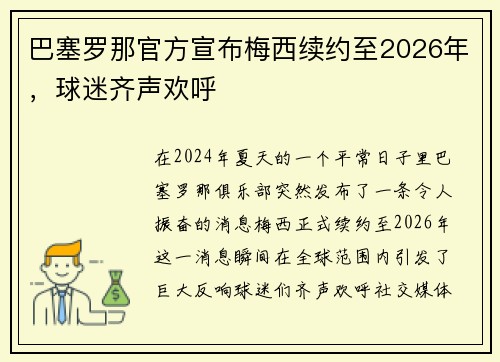 巴塞罗那官方宣布梅西续约至2026年，球迷齐声欢呼