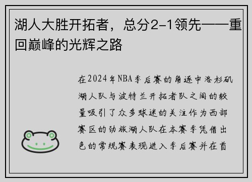 湖人大胜开拓者，总分2-1领先——重回巅峰的光辉之路